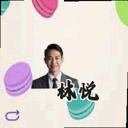 林悦